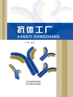cover image of 抗体工厂